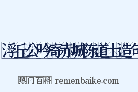 浮丘公吟寄赤城陈道士造句是什么意思的图片